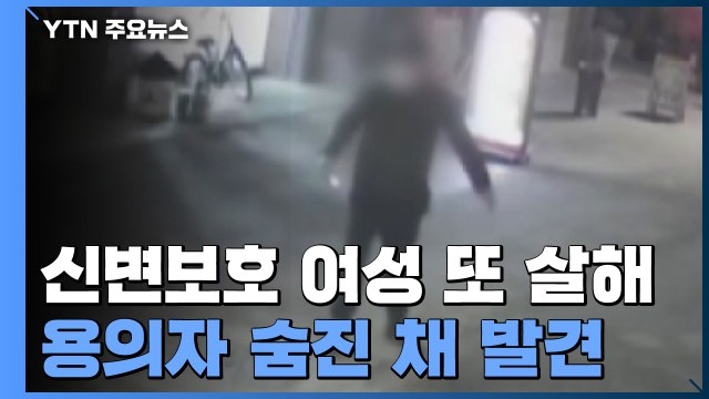 '데이트 폭력 신고' 신변보호 여성 또 살해...용의자 시신 발견 / YTN