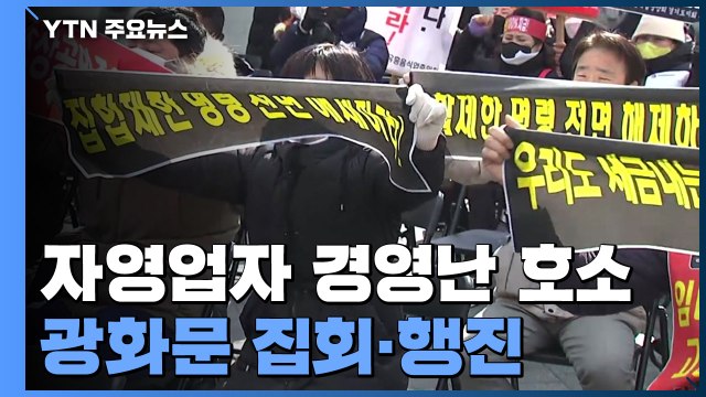 자영업자들 광화문 집회·행진... 다음 주부터 24시간 영업 / YTN