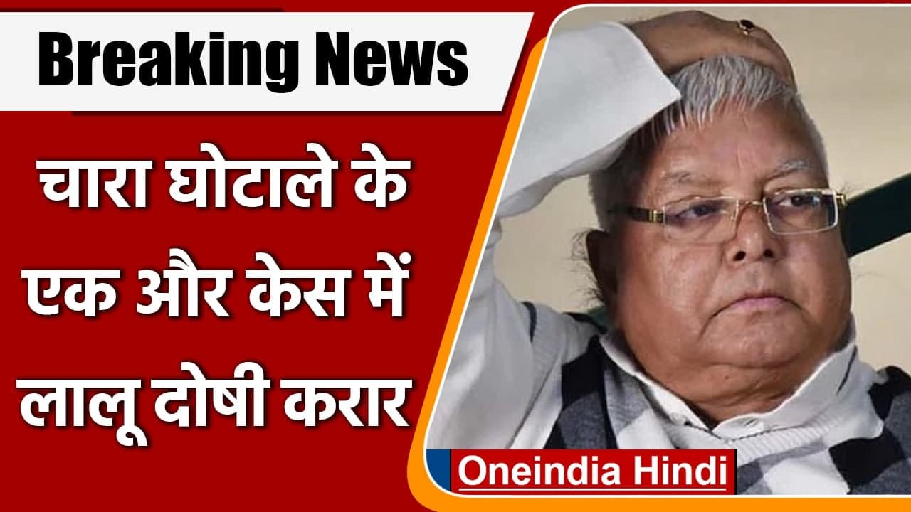 Lalu Yadav convicted: Fodder Scam के मामले में लालू यादव दोषी | Doranda Treasury | वनइंडिया हिंदी