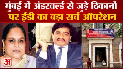 Money Laundering Case: मुंबई में अंडरवर्ल्ड से जुड़े ठिकानों पर ईडी का बड़ा सर्च ऑपरेशन। ED Raid