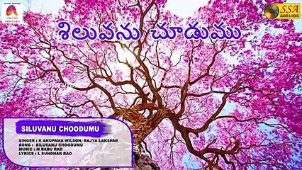 Siluvanu Choodumu-Audio Song_Ravikoti Tejudu_K Anupama Wilson _ Rajyalaksmi _ Christian Devotional