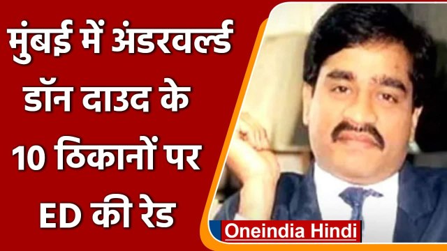 Money Laundering: Mumbai में Dawood Ibrahim के 10 ठिकानों पर ED की Raid | वनइंडिया हिंदी