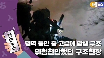 [한손뉴스] 320m 토왕성폭포...빙벽 등반 중 고립에 밤샘 구조 / YTN