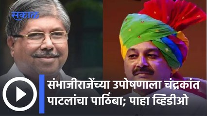 Political News Updates : संभाजीराजेंच्या उपोषणाला चंद्रकांत पाटलांचा पाठिंबा | Sakal Media |