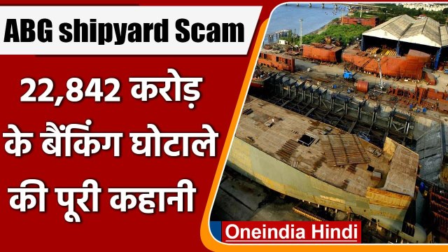 ABG Shipyard Fraud Case: ऐसी है 22,842 करोड़ के Banking Scam की पूरी कहानी | वनइंडिया हिंदी