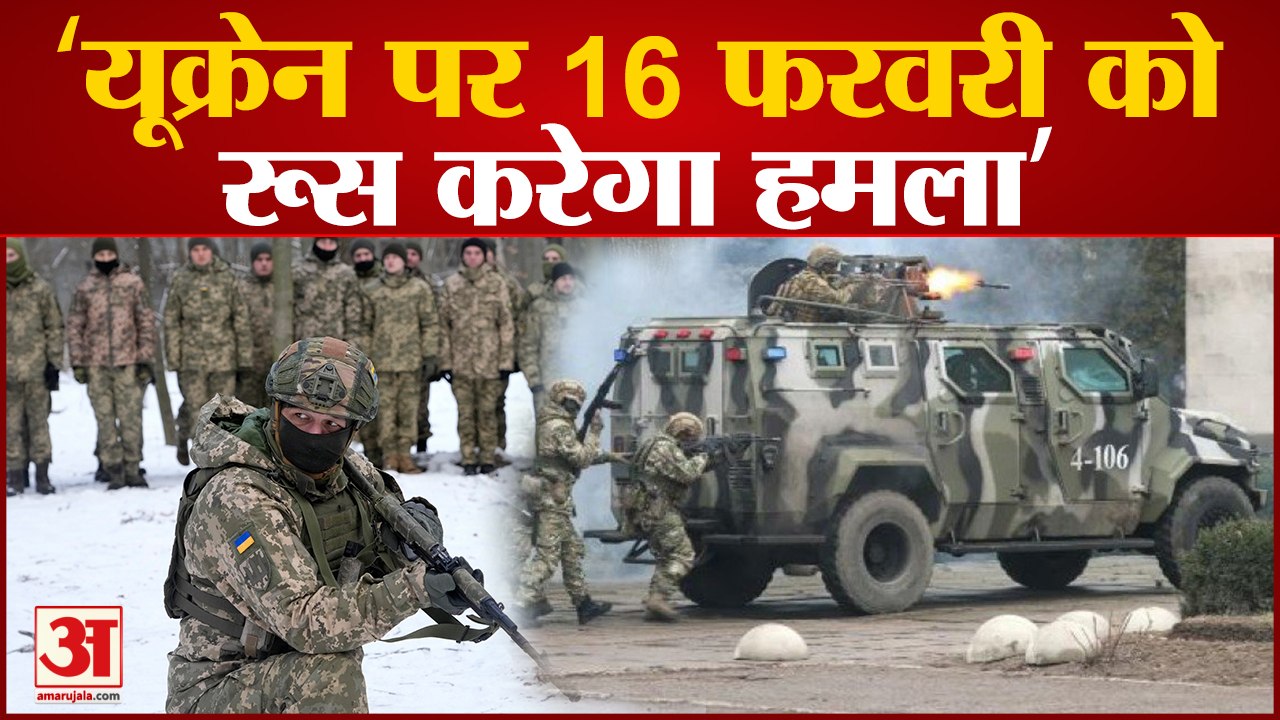 रूस ने यूक्रेन को घेरा,यूक्रेन ने 16 फरवरी को जताई हमले की आशंका| Russia Ukraine Conflict