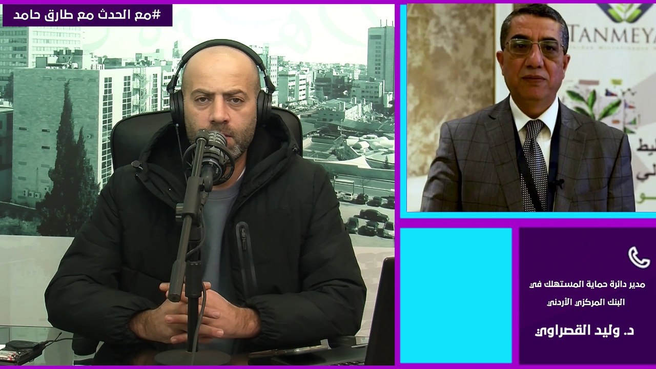 البنك المركزي يحذر عبر برنامج "مع الحدث" من شركات تمويل تحتال على الأردنيين من خلال إعلانات على مواقع التواصل الاجتماعي