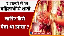 Bhubaneswar: सात राज्यों की 14 महिलाओं से की शादी, पुलिस ने दबोचा शख्स, जानिए मामला | वनइंडिया हिंदी