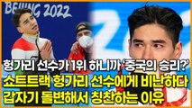 헝가리 선수가 1위 하니까 ‘중국의 승리?’ 쇼트트랙 헝가리 선수에게 비난하다 갑자기 돌변해서 칭찬하는 이유