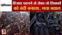 West Bengal Murshidabad: हिजाब पहनने से रोका तो शिक्षकों को बंदी बनाया। Hijab Controversy। Hijab Row