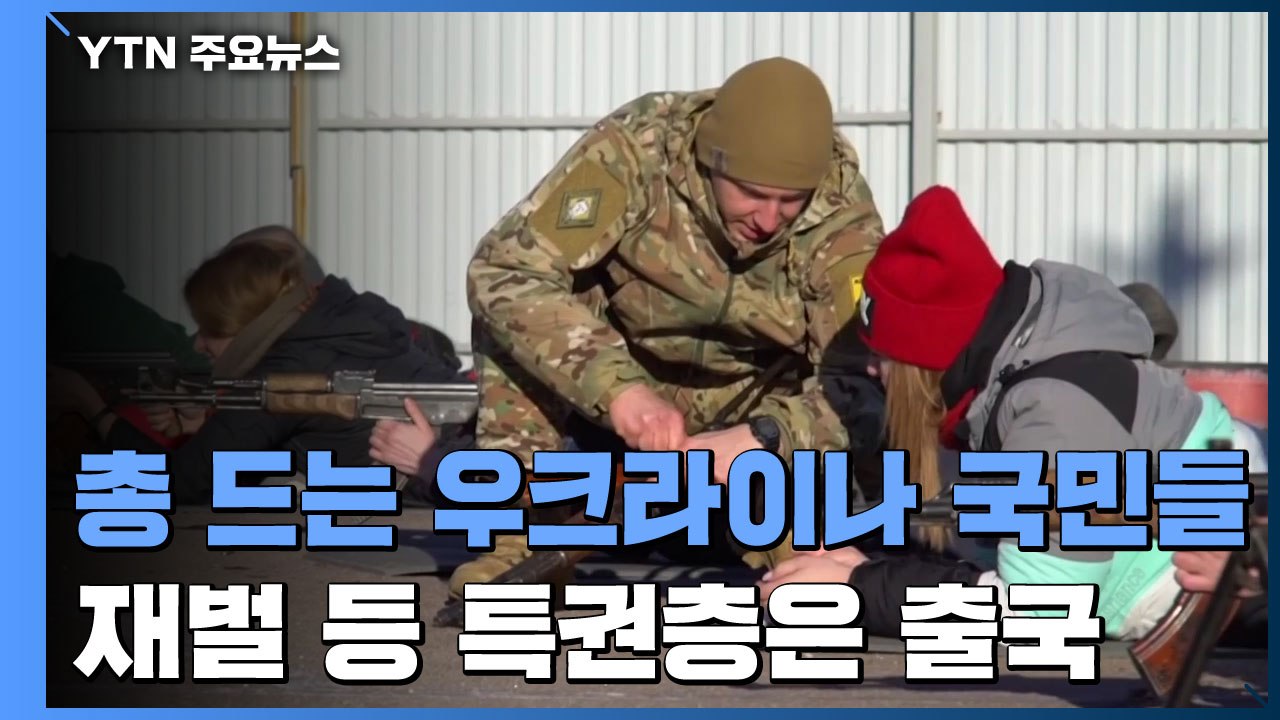 '할머니도, 아이도' 총 드는 우크라이나 국민들...특권층은 출국 행렬 / YTN
