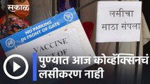 Pune Vaccination Updates l पुण्यात आज कोव्हॅक्सिनचं लसीकरण नाही l COVAXIN l Sakal