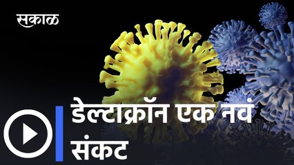 HYBRID DELTACRON Variant: डेल्टाक्रॉन एक नवं संकट