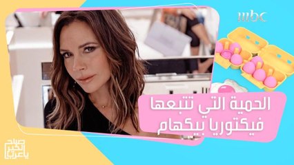 حمية الوجبة الواحدة التي تتبعها فيكتوريا بيكهام