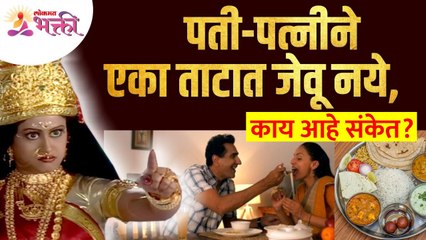 पती पत्नीने एका ताटात जेवू नये आणि त्यामागचा संकेत काय असतो? Couples should avoid lunch in one plate