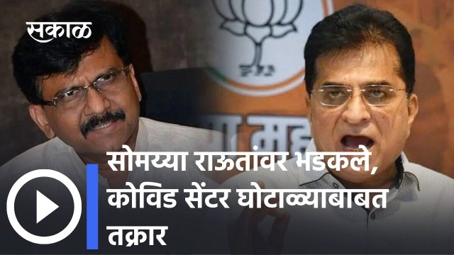 Kirit Somaiya : सोमय्या राऊतांवर भडकले, कोविड सेंटर घोटाळ्याबाबत तक्रार, पाहा काय म्हणालेत सोमय्या