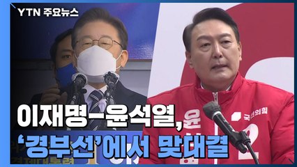 이재명-윤석열, 유세 첫날 '경부선'에서 맞대결 / YTN