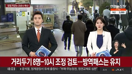 거리두기 8명-10시 조정 검토 …방역패스는 유지 가닥