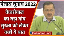 Punjab Election 2022: CM Kejriwal- सत्ता में आए तो आंतरिक सुरक्षा से समझौता नहीं | वनइंडिया हिंदी