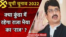 UP election 2022: Kunda Assembly Seat पर इस बार भी कायम रहेगा राजा भैया का राज ? | वनइंडिया हिंदी