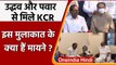Maharashtra CM Uddhav Thackrey और Telangana CM KCR के बीच Mumbai में मुलाकात | वनइंडिया हिंदी