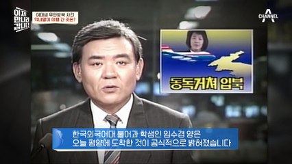 여행 갔다던 딸이 TV에서 김일성과 포옹을?! 부잣집 막내딸 여대생의 무단방북 사건