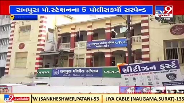 5 Cops suspended over negligence on duty in Raopura Police Station _Vadodara _TV9GujaratiNews