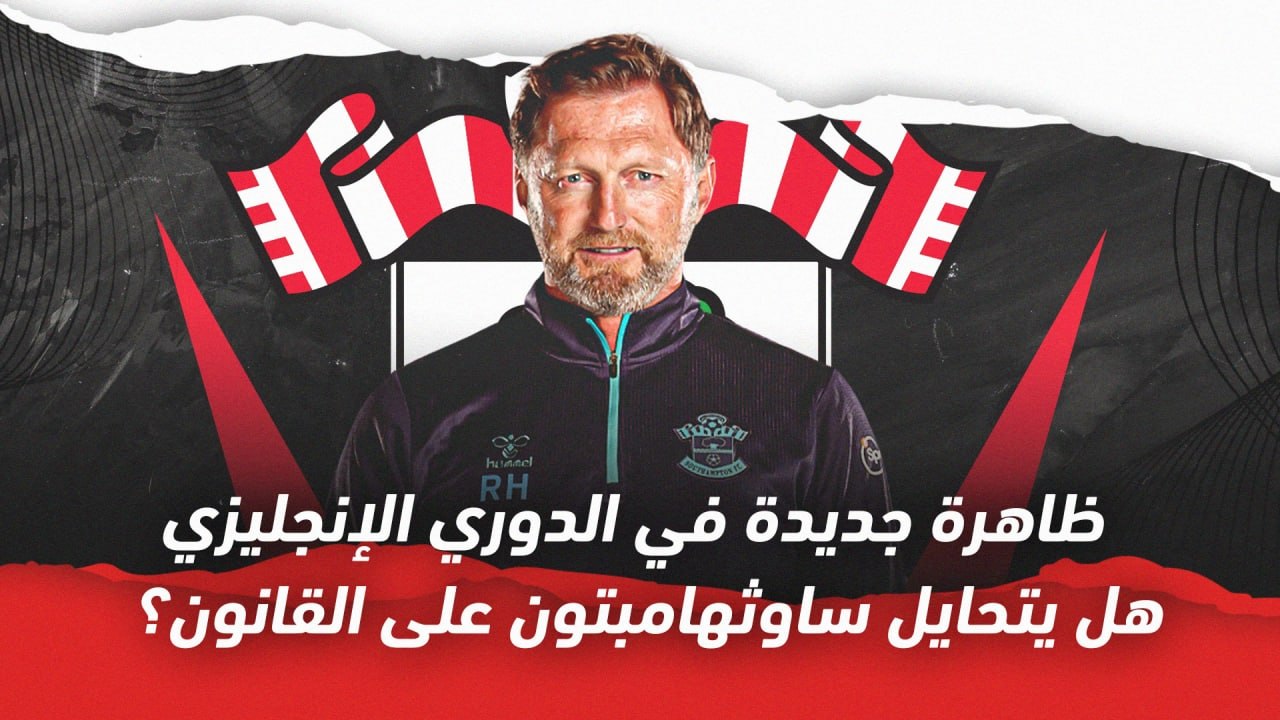 ظاهرة جديدة في الدوري الإنجليزي   هل يتحايل ساوثهامبتون على القانون؟