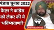 Punjab Election 2022: Captain Amarinder ने Congress को लेकर कह दी ये बड़ी बात | वनइंडिया हिंदी