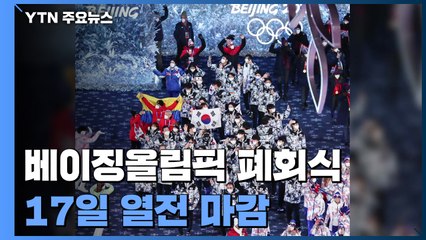 베이징올림픽 '스캔들 올림픽' 오명 속 17일 열전 마감 / YTN