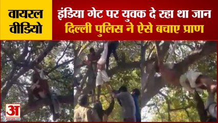 India Gate Viral Video: इंडिया गेट पर युवक दे रहा था जान, वीडियो वायरल। Viral Video। Delhi Police