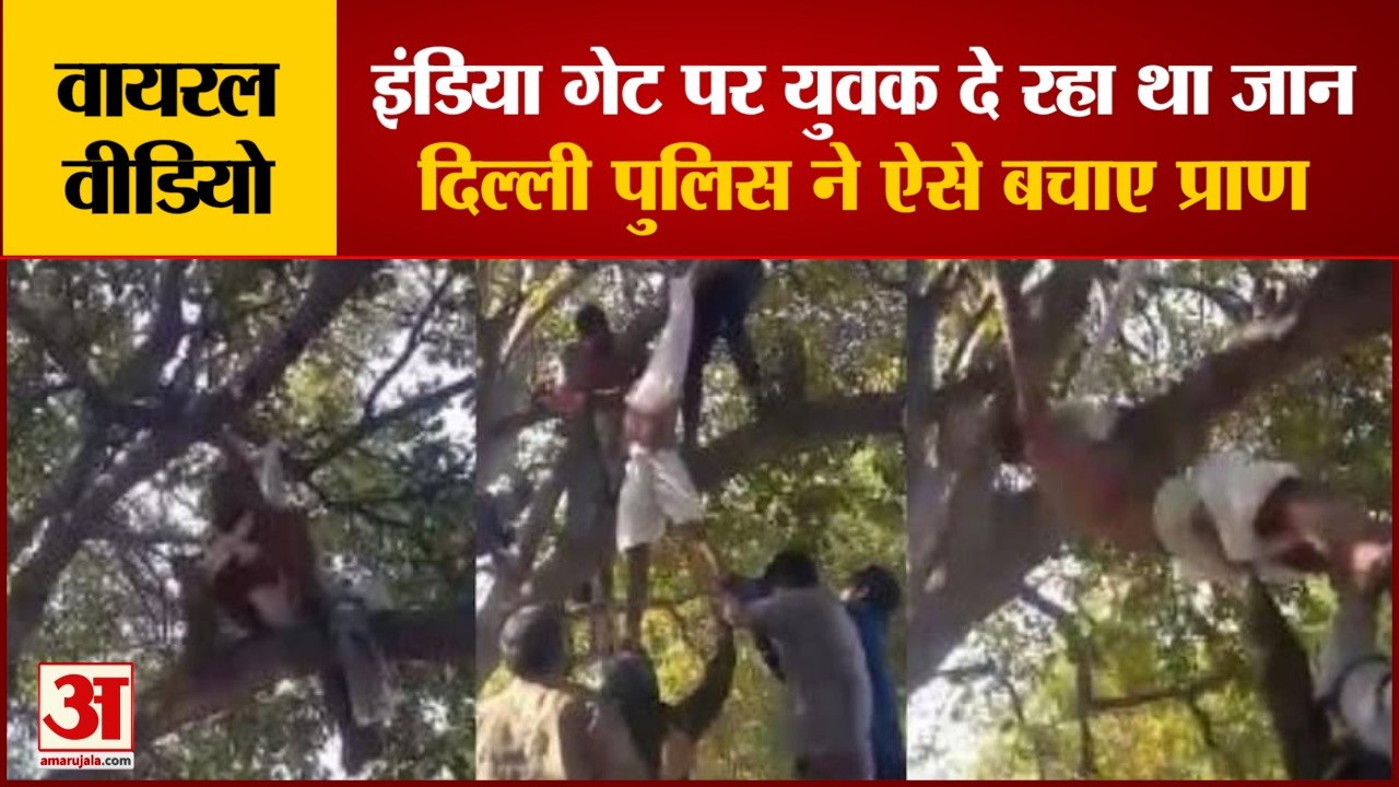 India Gate Viral Video: इंडिया गेट पर युवक दे रहा था जान, वीडियो वायरल। Viral Video। Delhi Police