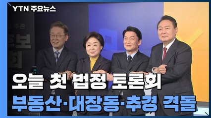 오늘 첫 법정 토론회...부동산·대장동·추경 격돌 / YTN