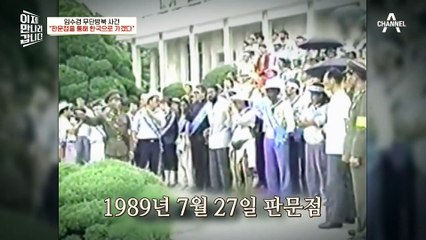 '남다른 南여대생의 자유분방함(?)!' 판문점 넘겠다는 임수경 때문에 난처했던 북한?!