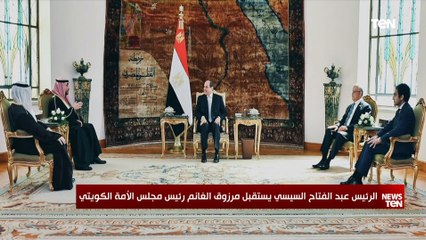 الرئيس السيسي يستقبل مرزوق الغانم رئيس مجلس الأمة الكويتي
