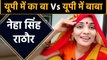 Neha Singh Rathore | UP mein Ka Baa | UP Election 2022 | वनइंडिया हिंदी