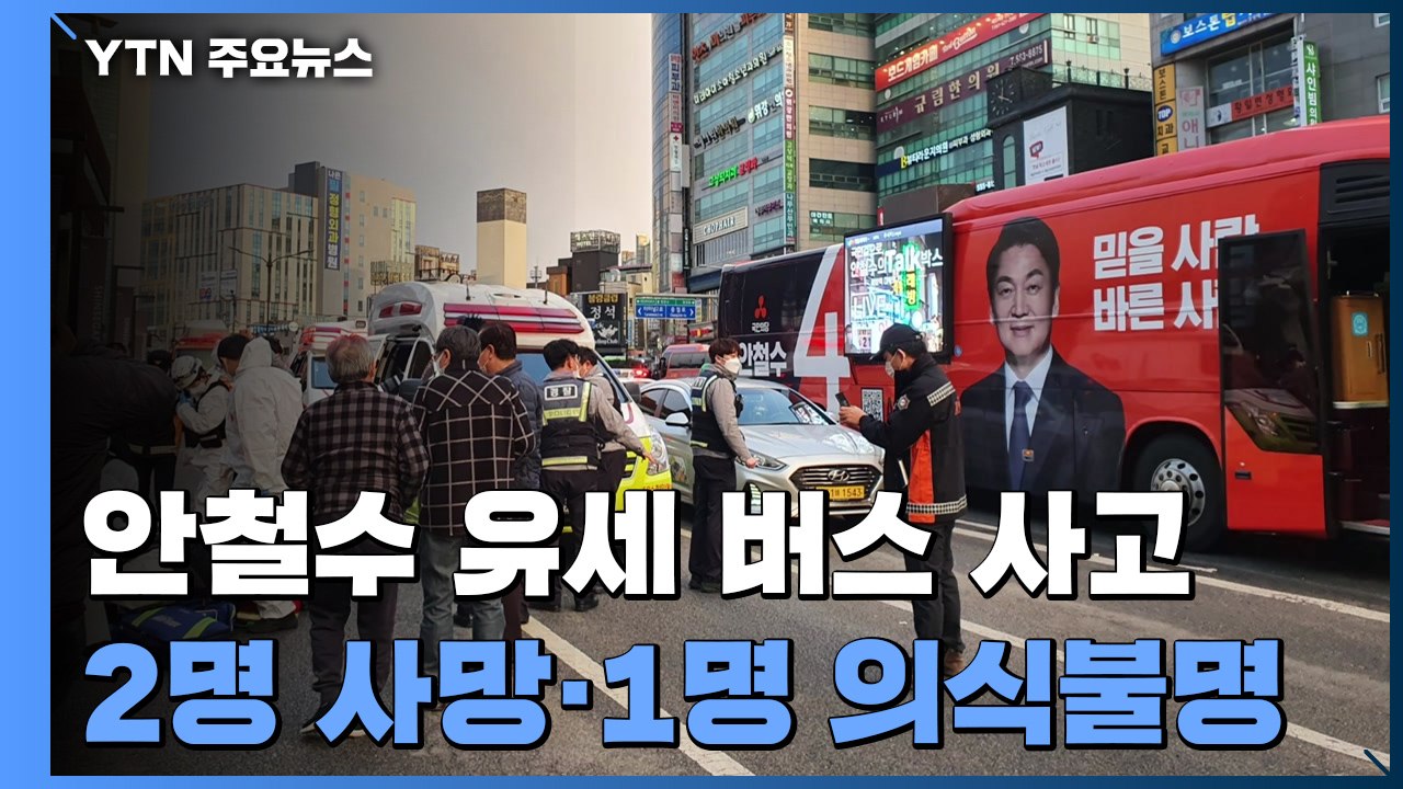 안철수 유세 버스에서 2명 사망·1명 의식불명..."일산화탄소 중독 추정" / YTN