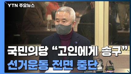 국민의당 "안타까운 사고 송구"...선거운동 전면 중단 / YTN