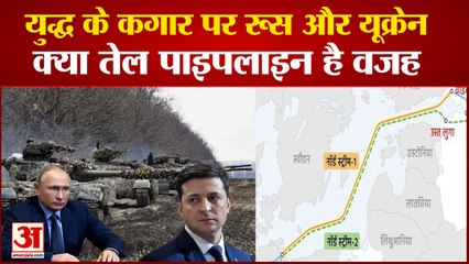America Threatens To Close The Gas Pipeline To Russia | नॉर्ड स्ट्रीम 2 के बंद होने से रुक सकते है रूस के कदम