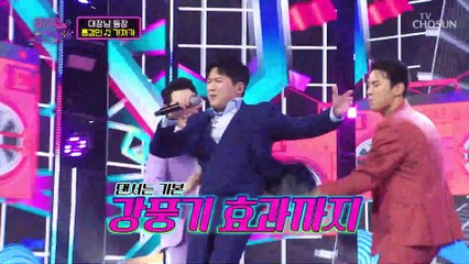 무대가 후끈 라틴팝 홍경민 황제 등장 ‘가져가’♪ TV CHOSUN 220215 방송