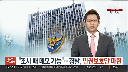 "조사 때 메모 가능"…경찰, 인권보호안 마련