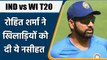 IND vs WI T20: Rohit Sharma की खिलाड़ियों को नसीहत, पहले देश के लिए खेलो बाद मे IPL | वनइंडिया हिंदी