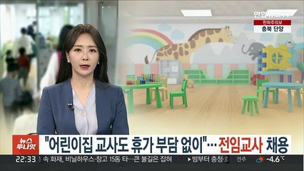 "어린이집 교사도 휴가 부담없이"…전임교사 채용