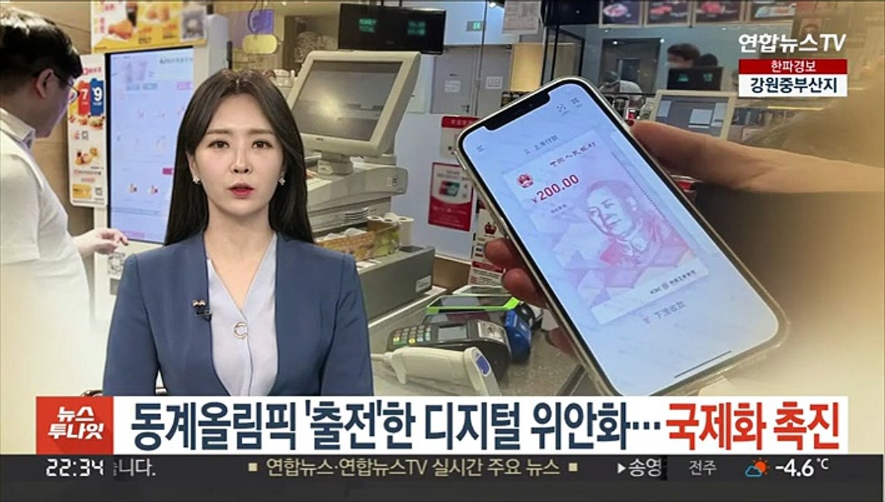 동계올림픽 '출전'한 디지털 위안화…국제화 촉진