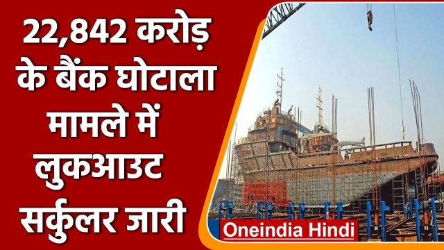 ABG Shipyard Scam: 22,842 करोड़ के बैंक घोटाले में CBI ने जारी किया LOC | वनइंडिया हिंदी