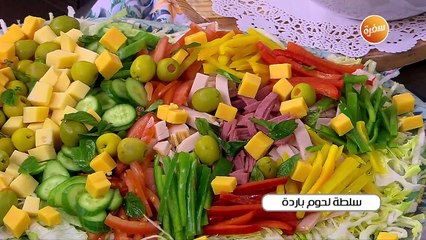 سلطة لحوم باردة | أميرة شنب