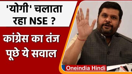 National Stock Exchange के नए खुलासे पर Congress का तंज, पूछे ये सवाल | वनइंडिया हिंदी