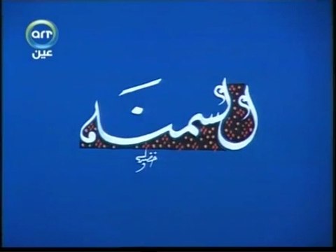 الدكتور مصطفي محمود العلم والايمان.....السّمنة