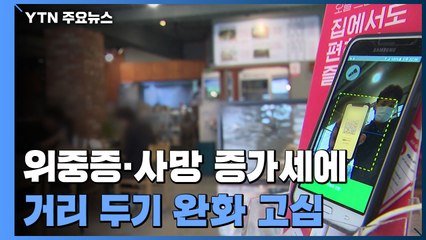 '8인·10시?' 완화하려는데 위중증·사망 증가세...정부 고심 / YTN