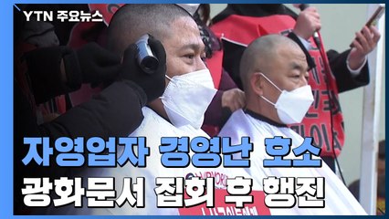 또다시 거리 나온 자영업자들..."영업 제한 완전 철폐" 요구 / YTN